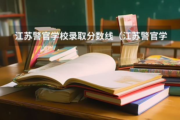 江苏警官学校录取分数线（江苏警官学校录取分数线）