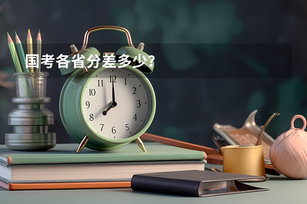 国考各省分差多少？