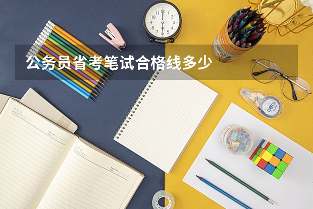 公务员省考笔试合格线多少