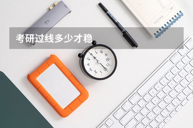 考研过线多少才稳
