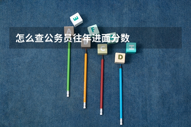 怎么查公务员往年进面分数