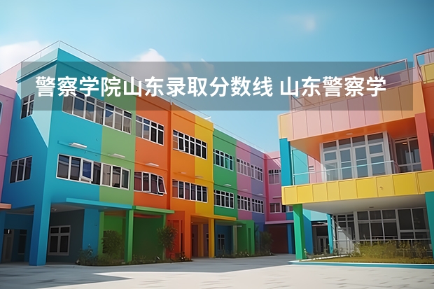 警察学院山东录取分数线 山东警察学院录取分数线2023