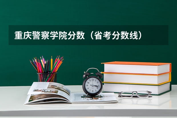 重庆警察学院分数（省考分数线）