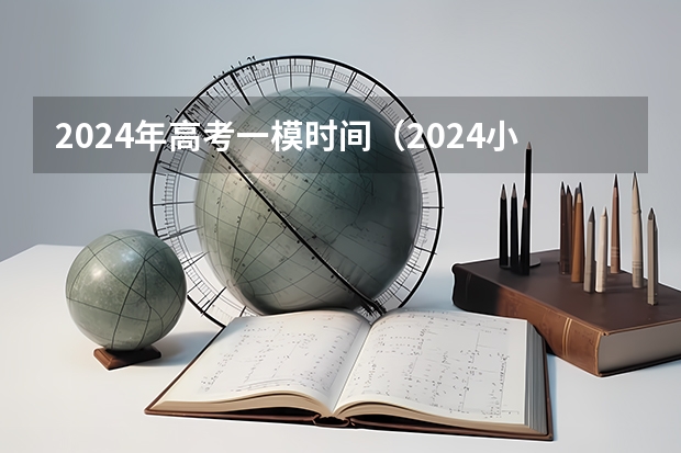 2024年高考一模时间（2024小高考报名时间）