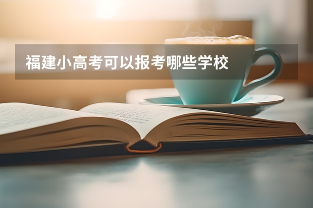 福建小高考可以报考哪些学校