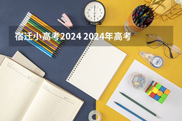宿迁小高考2024 2024年高考一模时间