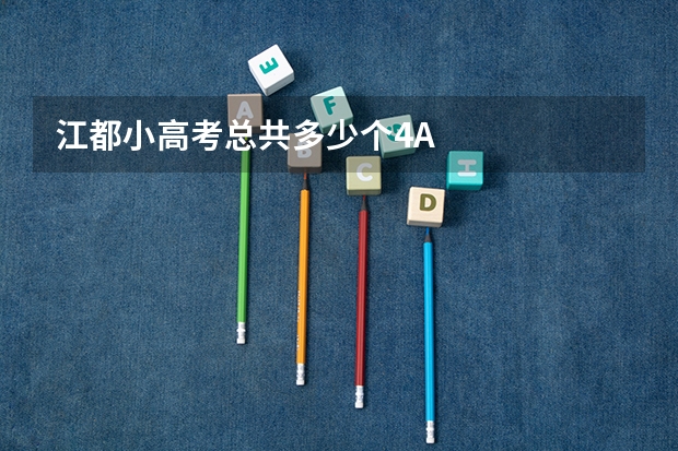 江都小高考总共多少个4A
