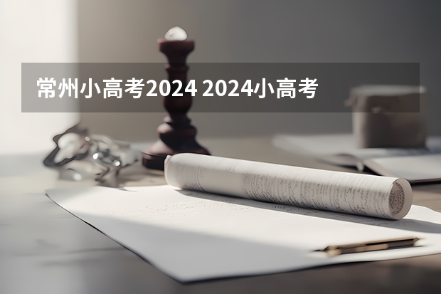 常州小高考2024 2024小高考报名时间