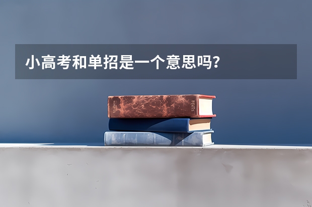 小高考和单招是一个意思吗？