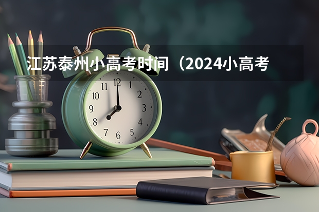 江苏泰州小高考时间（2024小高考报名时间）