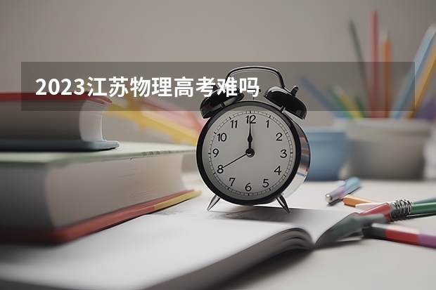 2023江苏物理高考难吗