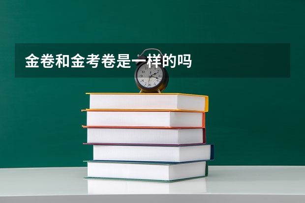 金卷和金考卷是一样的吗