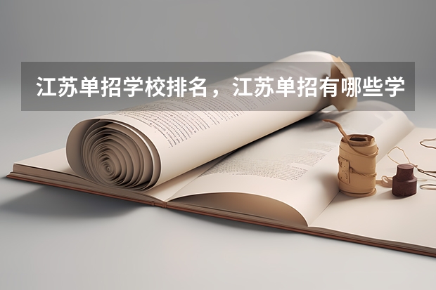 江苏单招学校排名，江苏单招有哪些学校
