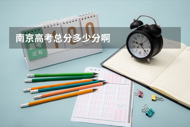 南京高考总分多少分啊