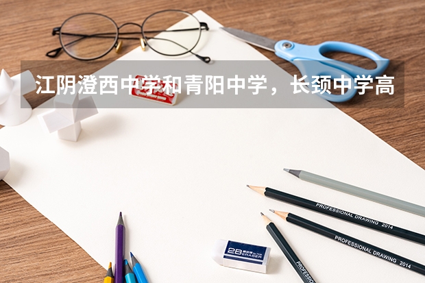 江阴澄西中学和青阳中学，长颈中学高考升学率哪个高？