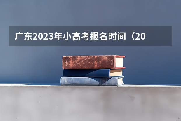 广东2023年小高考报名时间（2023江苏小高考考试时间是怎样安排的？）
