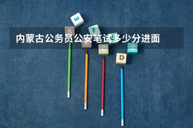 内蒙古公务员公安笔试多少分进面