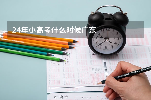 24年小高考什么时候广东