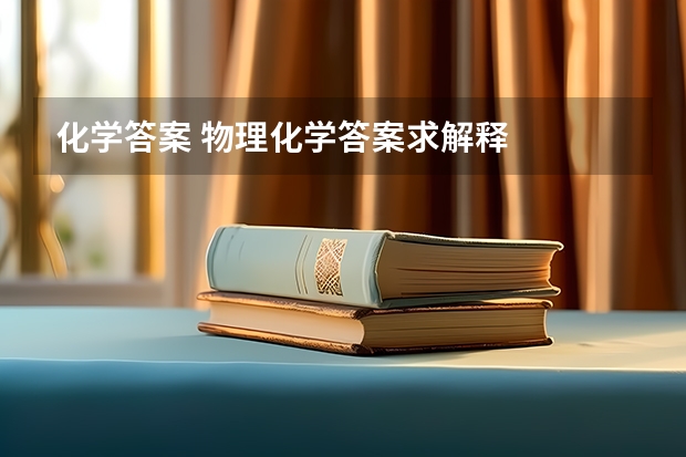 化学答案 物理化学答案求解释