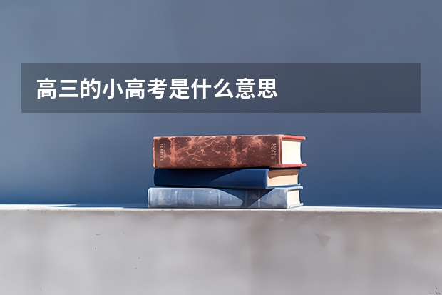 高三的小高考是什么意思