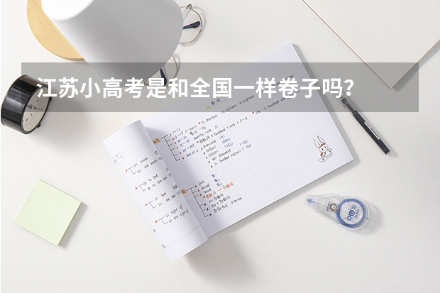 江苏小高考是和全国一样卷子吗？
