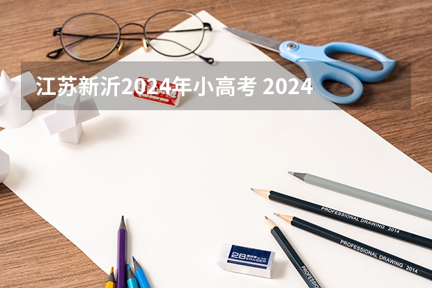 江苏新沂2024年小高考 2024广东小高考一般在几月份