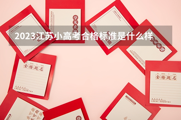 2023江苏小高考合格标准是什么样的
