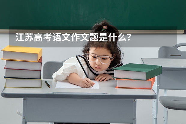 江苏高考语文作文题是什么？