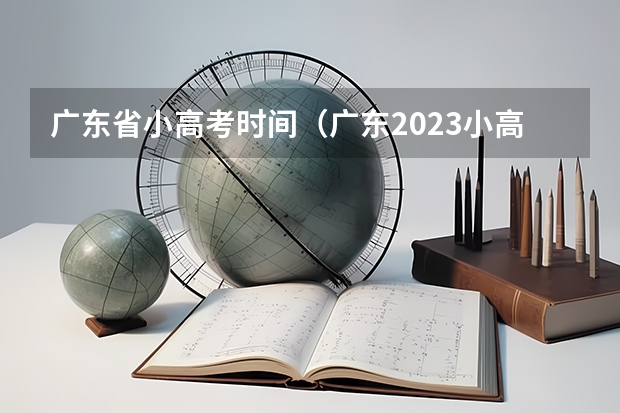 广东省小高考时间（广东2023小高考分数线）
