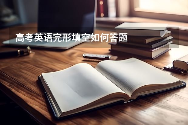 高考英语完形填空如何答题