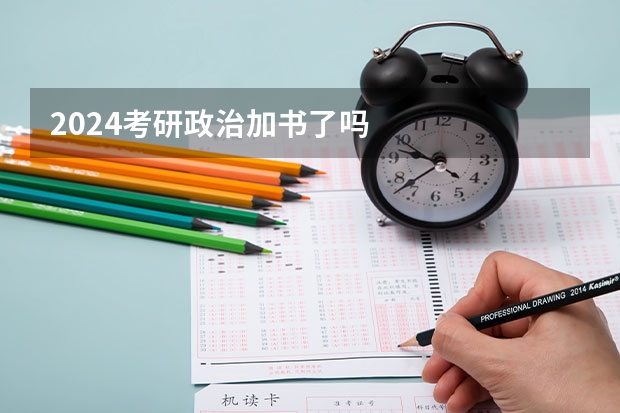 2024考研政治加书了吗