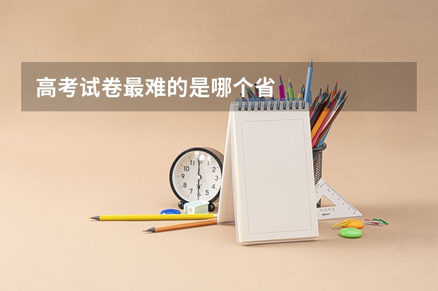 高考试卷最难的是哪个省