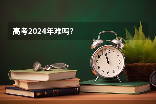 高考2024年难吗？