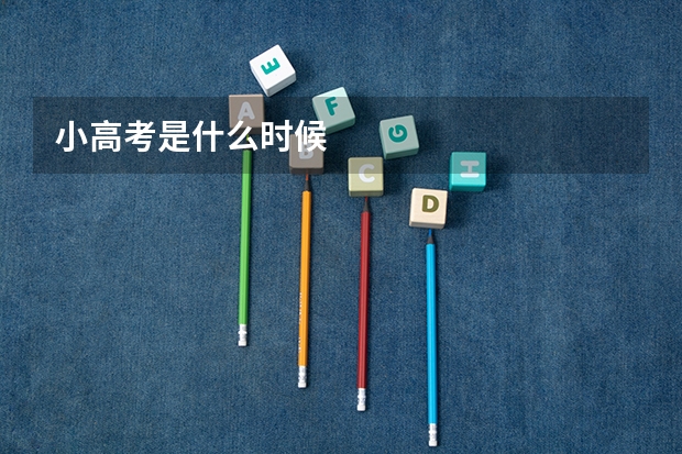 小高考是什么时候