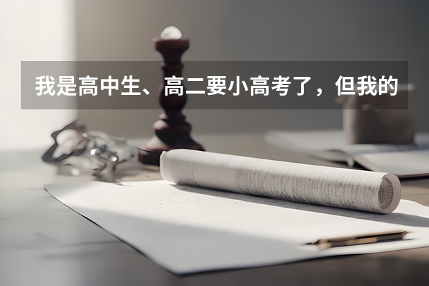 我是高中生、高二要小高考了，但我的物化生都只有3、4十分，怎么办我怕过不了，