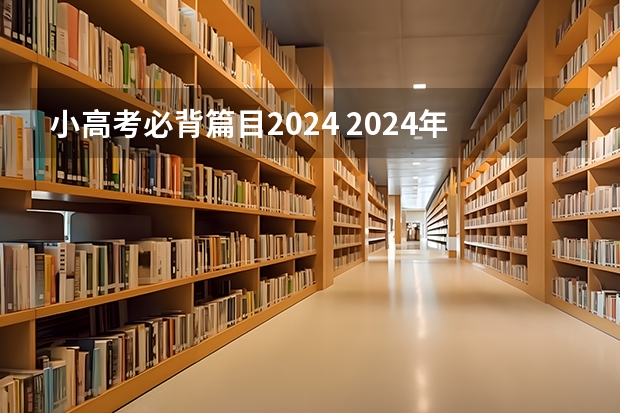 小高考必背篇目2024 2024年高考语文背诵篇目 语文必背古诗文整理