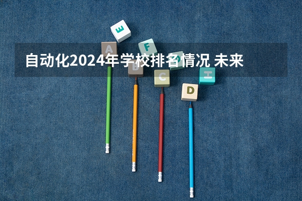 自动化2024年学校排名情况 未来就业方向