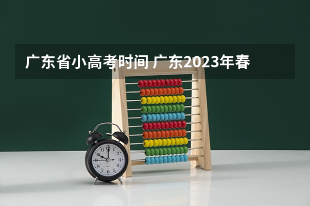 广东省小高考时间 广东2023年春季小高考时间