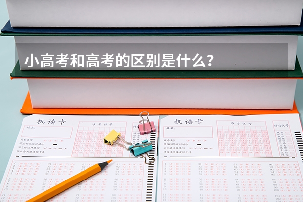 小高考和高考的区别是什么？