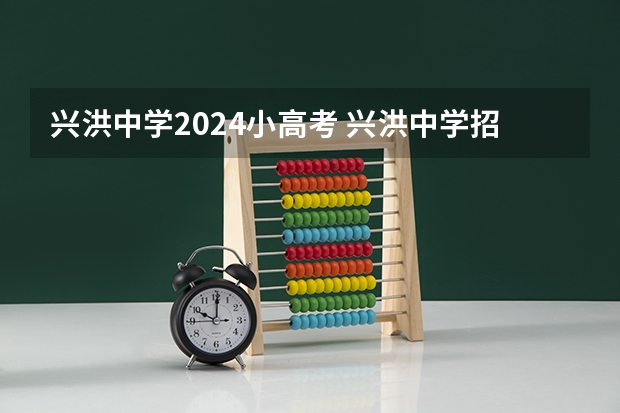 兴洪中学2024小高考 兴洪中学招生电话