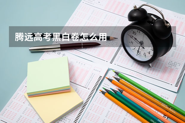 腾远高考黑白卷怎么用
