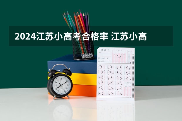 2024江苏小高考合格率 江苏小高考等级划分标准