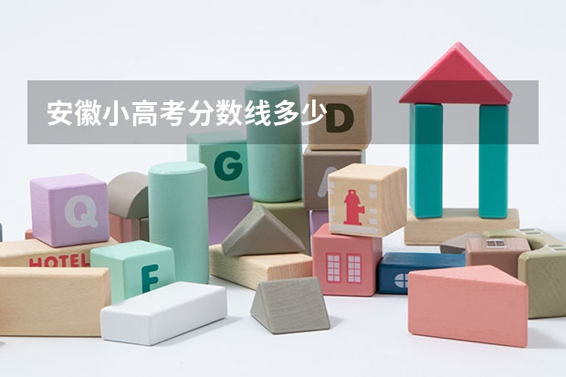 安徽小高考分数线多少