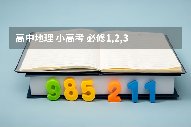 高中地理 小高考 必修1,2,3 这几个为什么错 气候在地理环境的演化中，具有决定性作用 外力作用