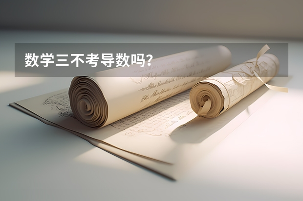 数学三不考导数吗？