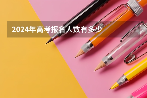 2024年高考报名人数有多少