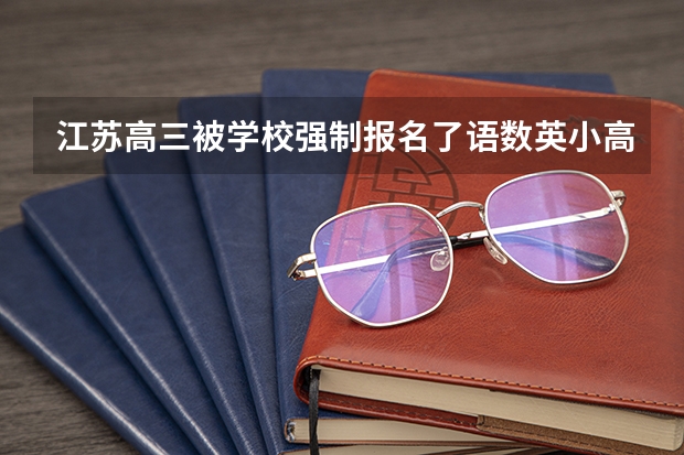 江苏高三被学校强制报名了语数英小高考，能不参加吗？