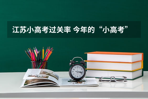 江苏小高考过关率 今年的“小高考”试题难不难
