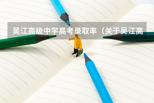 吴江高级中学高考录取率（关于吴江高级中学的几个问题）
