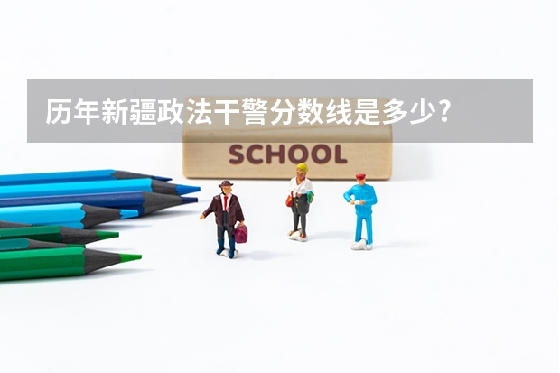 历年新疆政法干警分数线是多少?